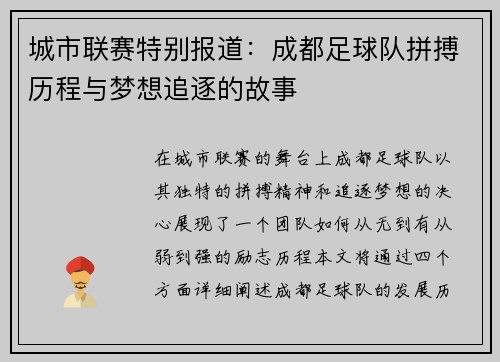 城市联赛特别报道：成都足球队拼搏历程与梦想追逐的故事