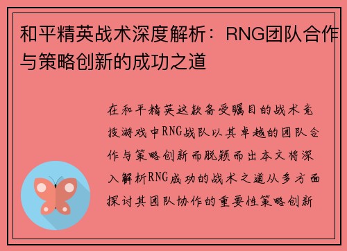 和平精英战术深度解析：RNG团队合作与策略创新的成功之道