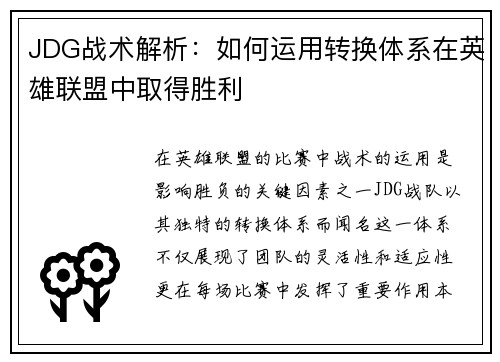 JDG战术解析：如何运用转换体系在英雄联盟中取得胜利
