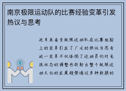 南京极限运动队的比赛经验变革引发热议与思考