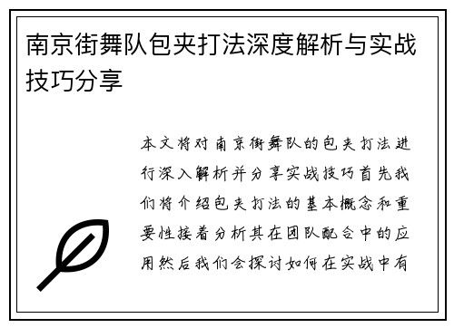 南京街舞队包夹打法深度解析与实战技巧分享