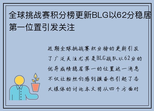 全球挑战赛积分榜更新BLG以62分稳居第一位置引发关注