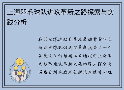 上海羽毛球队进攻革新之路探索与实践分析