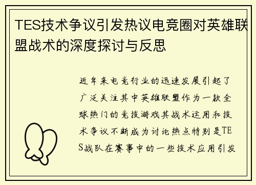 TES技术争议引发热议电竞圈对英雄联盟战术的深度探讨与反思