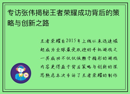 专访张伟揭秘王者荣耀成功背后的策略与创新之路