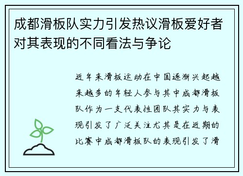 成都滑板队实力引发热议滑板爱好者对其表现的不同看法与争论