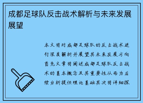 成都足球队反击战术解析与未来发展展望