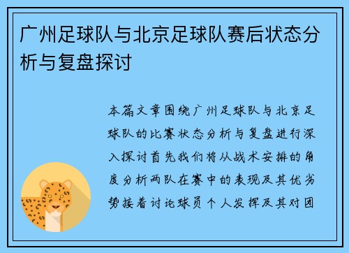 广州足球队与北京足球队赛后状态分析与复盘探讨