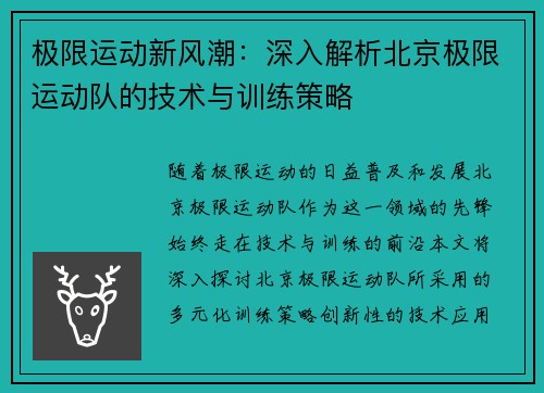 极限运动新风潮：深入解析北京极限运动队的技术与训练策略