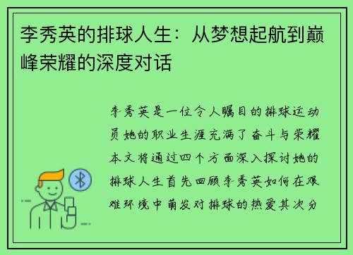 李秀英的排球人生：从梦想起航到巅峰荣耀的深度对话