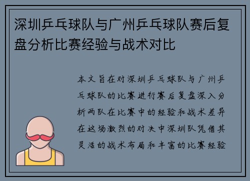 深圳乒乓球队与广州乒乓球队赛后复盘分析比赛经验与战术对比