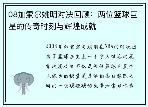 08加索尔姚明对决回顾：两位篮球巨星的传奇时刻与辉煌成就