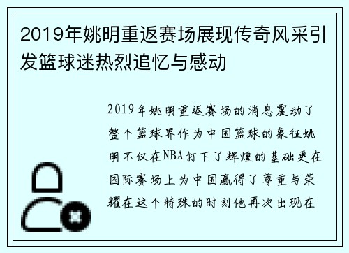 2019年姚明重返赛场展现传奇风采引发篮球迷热烈追忆与感动