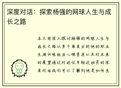 深度对话：探索杨强的网球人生与成长之路