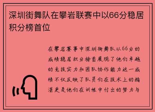 深圳街舞队在攀岩联赛中以66分稳居积分榜首位