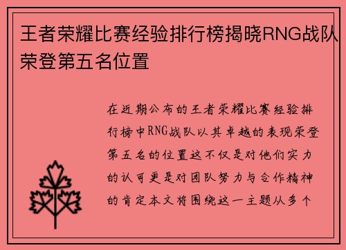 王者荣耀比赛经验排行榜揭晓RNG战队荣登第五名位置