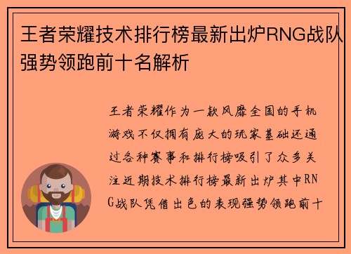 王者荣耀技术排行榜最新出炉RNG战队强势领跑前十名解析