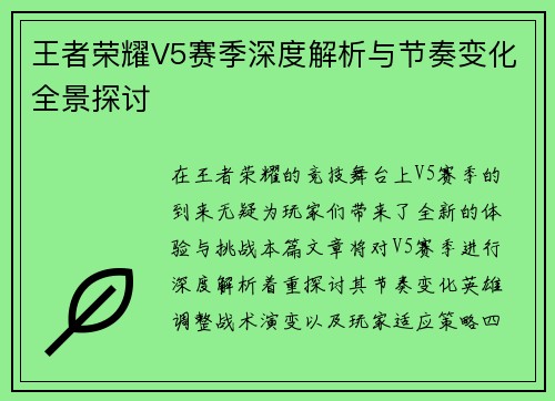 王者荣耀V5赛季深度解析与节奏变化全景探讨