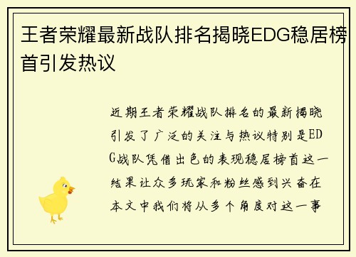 王者荣耀最新战队排名揭晓EDG稳居榜首引发热议